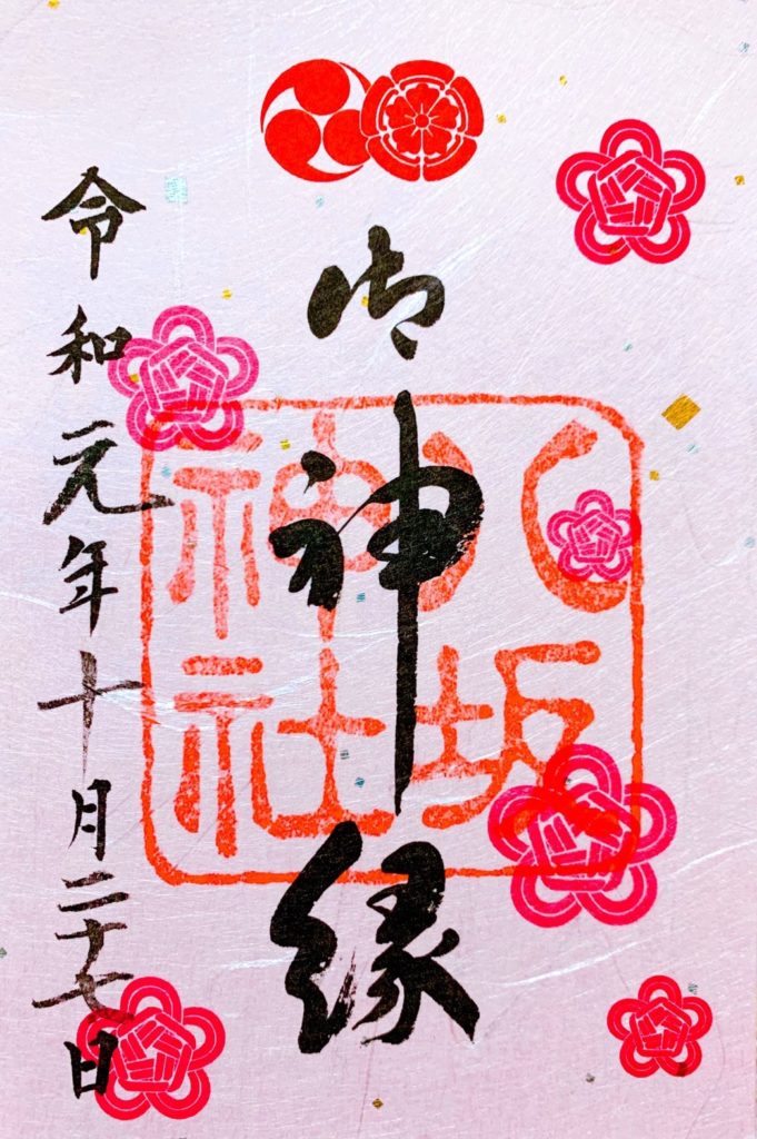 八坂神社 御朱印　縁結び